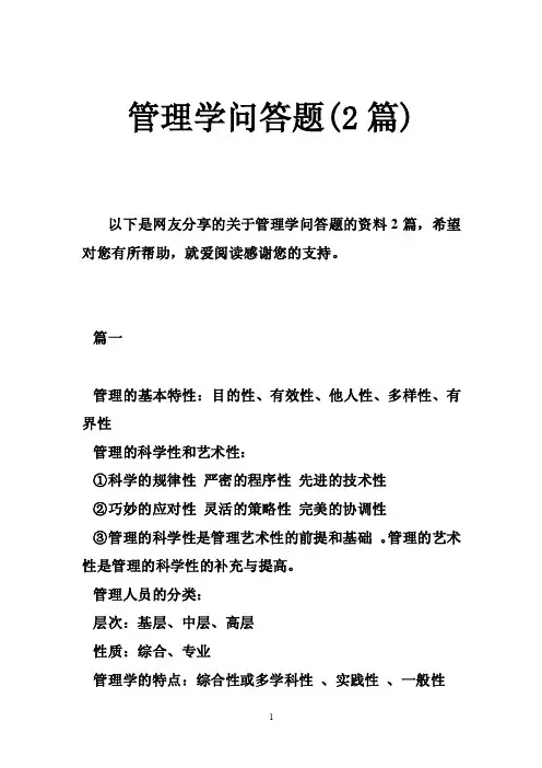 管理学问答题（2篇）
