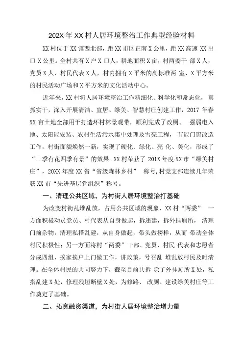 202X年XX村人居环境整治工作典型经验材料
