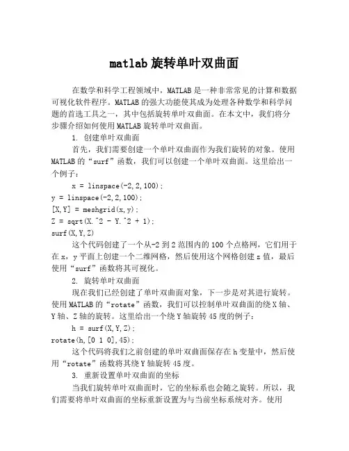 matlab旋转单叶双曲面