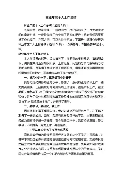 林业年度个人工作总结（通用5篇）