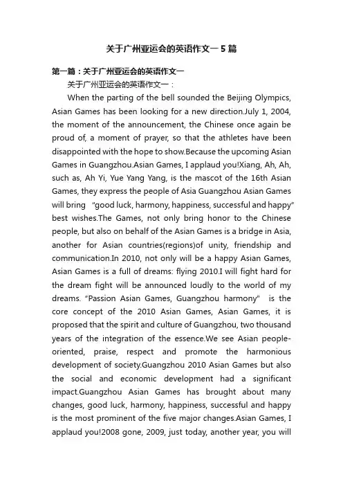 关于广州亚运会的英语作文一5篇