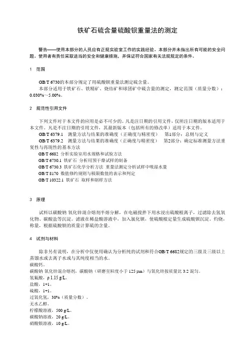 铁矿石硫含量硫酸钡重量法的测定