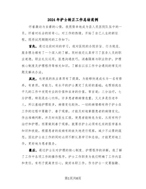 2024年护士转正工作总结范例(三篇)