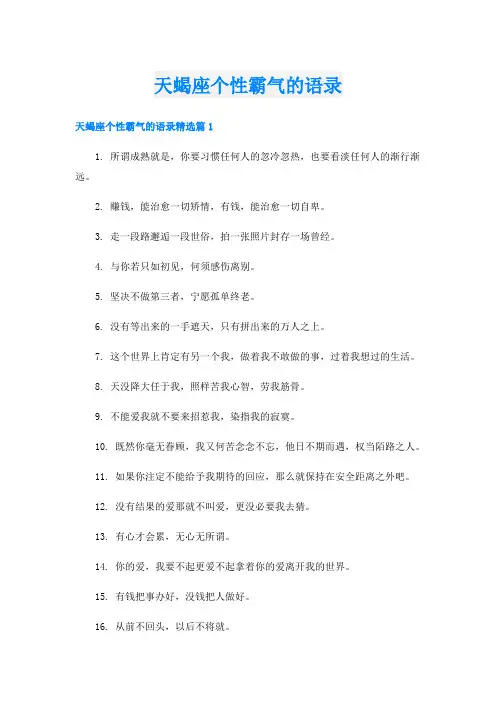 天蝎座个性霸气的语录
