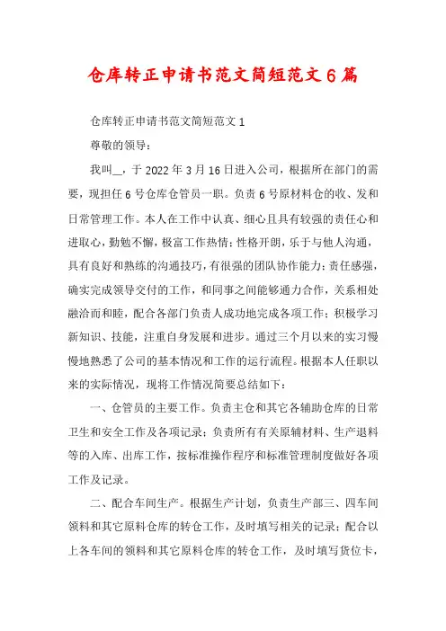 仓库转正申请书范文简短范文6篇