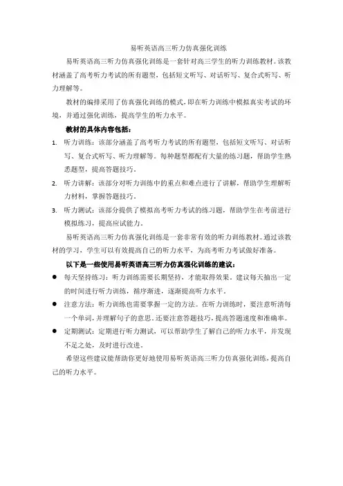 易听英语高三听力仿真强化训练
