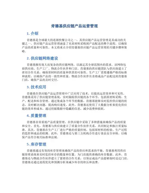 肯德基供应链产品运营管理