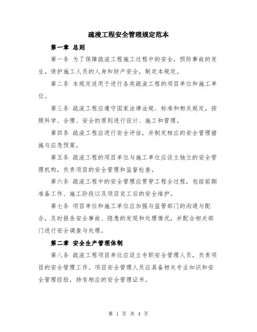 疏浚工程安全管理规定范本