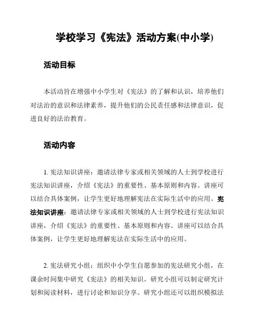 学校学习《宪法》活动方案(中小学)