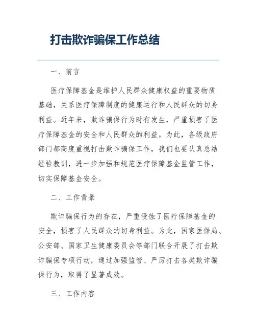 打击欺诈骗保工作总结