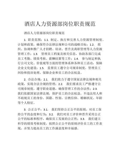 酒店人力资源部岗位职责规范