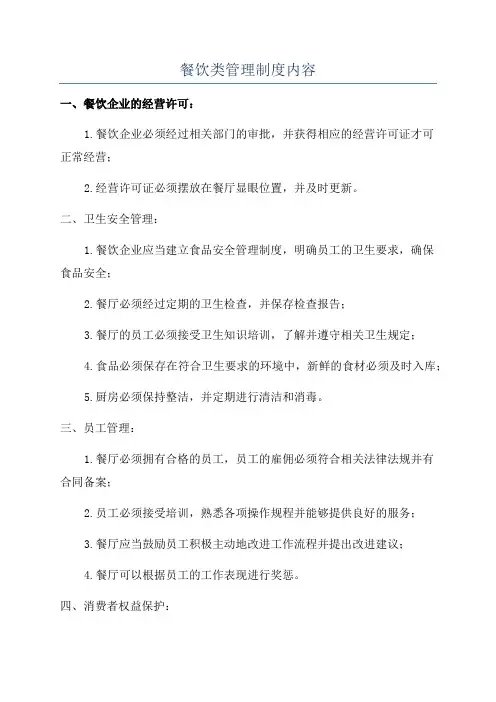 餐饮类管理制度内容