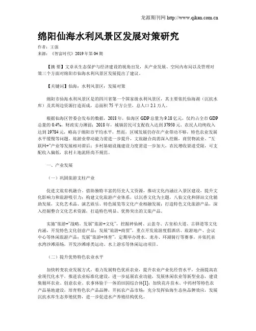 绵阳仙海水利风景区发展对策研究