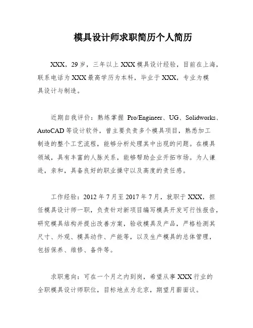 模具设计师求职简历个人简历