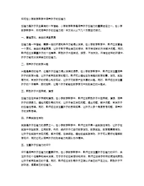 如何在小学数学教学中培养孩子的创造力