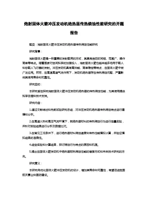 炮射固体火箭冲压发动机绝热层传热烧蚀性能研究的开题报告