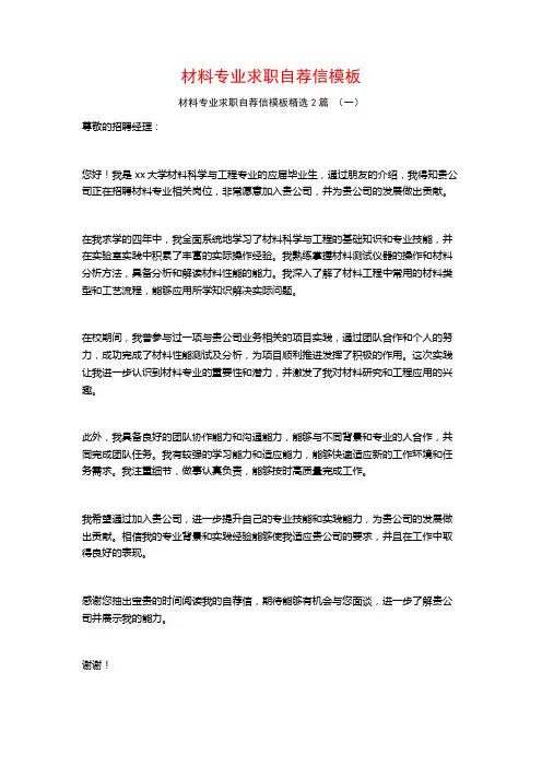 材料专业求职自荐信模板2篇