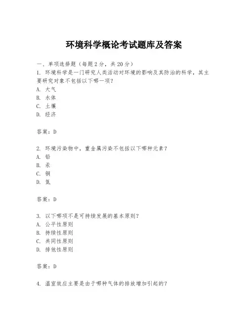 环境科学概论考试题库及答案