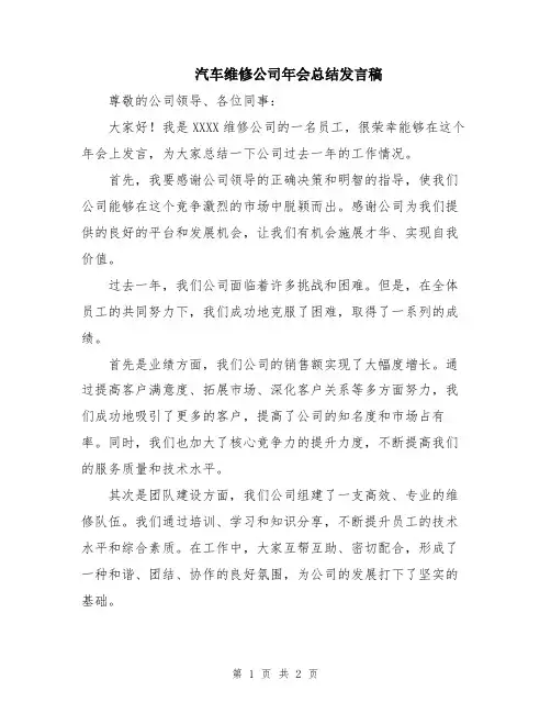 汽车维修公司年会总结发言稿