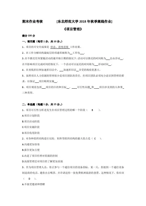东师2018年秋季《项目管理》期末考核[参考答案]