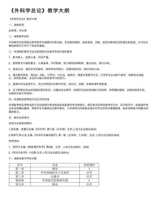 《外科学总论》教学大纲