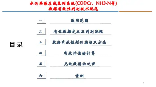 水污染源在线监测系统数据有效性判别技术规范》详解
