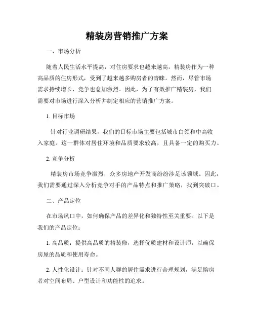 精装房营销推广方案