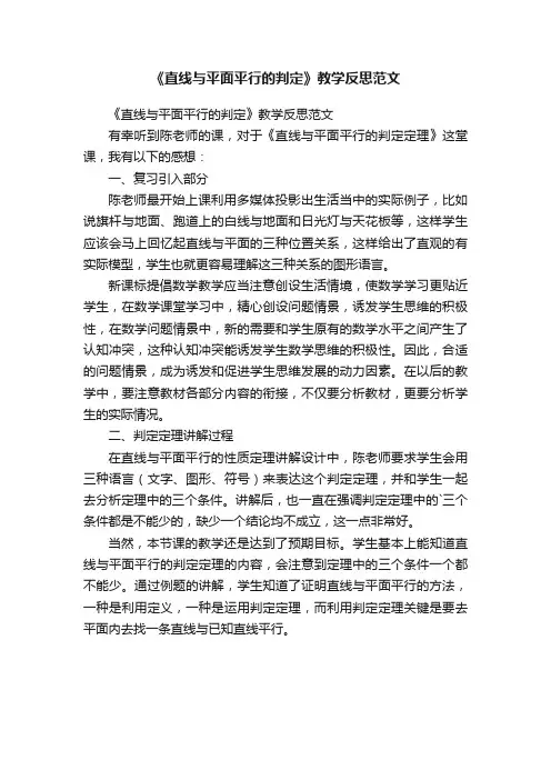《直线与平面平行的判定》教学反思范文