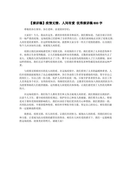 【演讲稿】疫情无情,人间有爱 优秀演讲稿800字