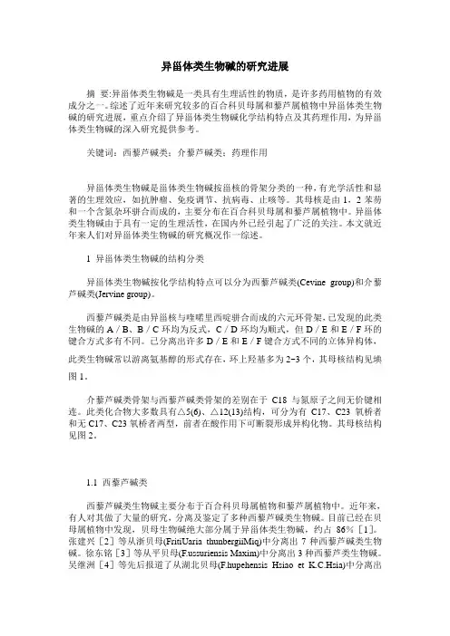 异甾体类生物碱的研究进展