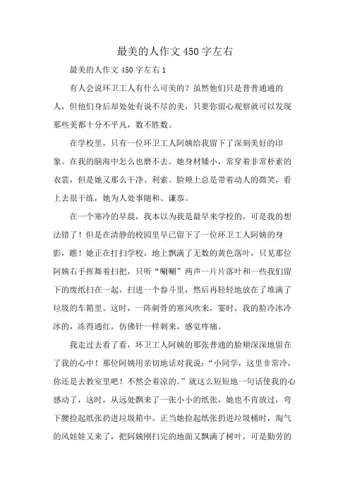 最美的人作文450字左右