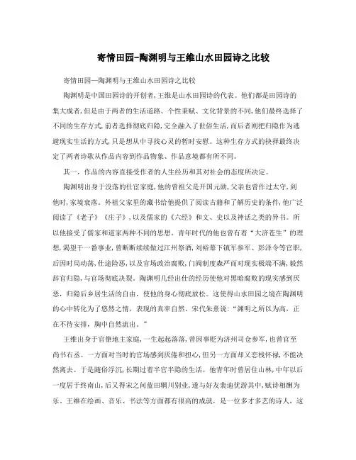 寄情田园陶渊明与王维山水田园诗之比较