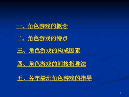 角色游戏的指导ppt课件
