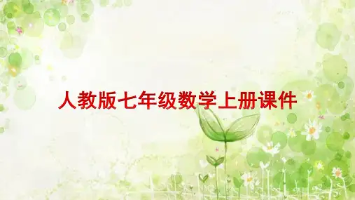 第1章 有理数 人教版七年级数学上册单元复习课件(共38张PPT)