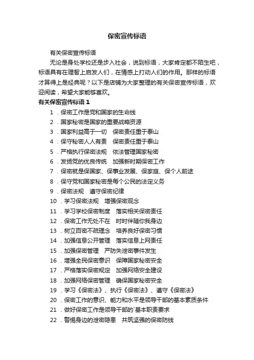 保密宣传标语