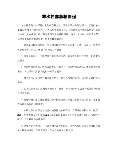 羊水栓塞急救流程