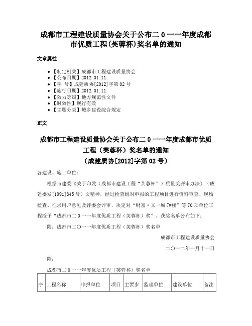 成都市工程建设质量协会关于公布二0一一年度成都市优质工程(芙蓉杯)奖名单的通知