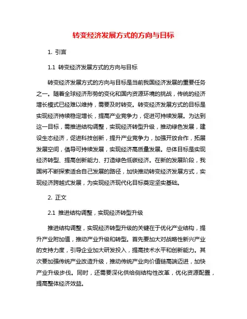 转变经济发展方式的方向与目标