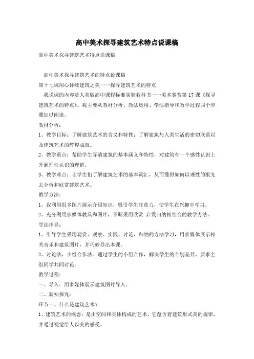 高中美术探寻建筑艺术特点说课稿