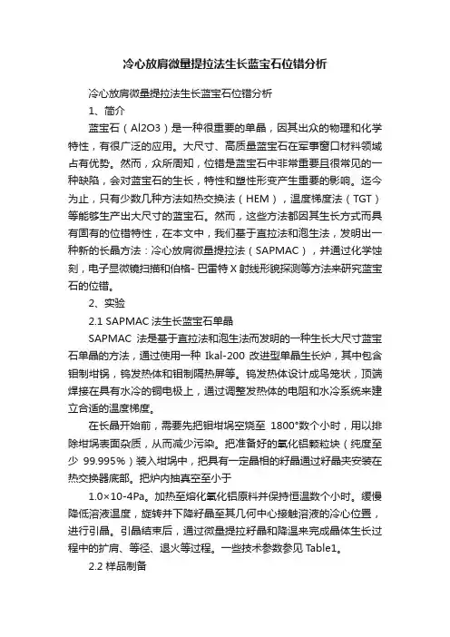 冷心放肩微量提拉法生长蓝宝石位错分析