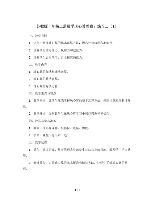 苏教版一年级上册数学珠心算教案：练习三(1)