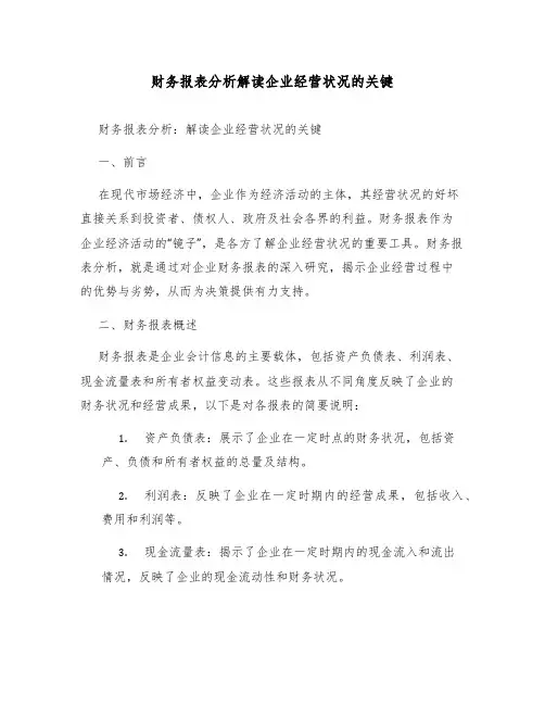 财务报表分析解读企业经营状况的关键
