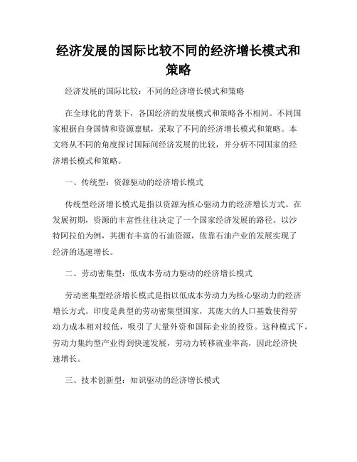 经济发展的国际比较不同的经济增长模式和策略