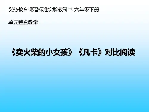 《卖火柴的小女孩》《凡卡》对比阅读
