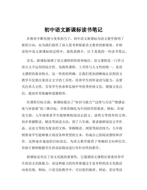 初中语文新课标读书笔记