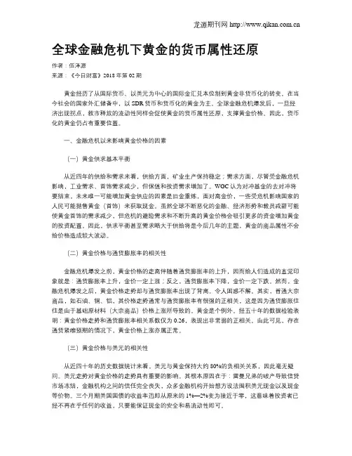 全球金融危机下黄金的货币属性还原
