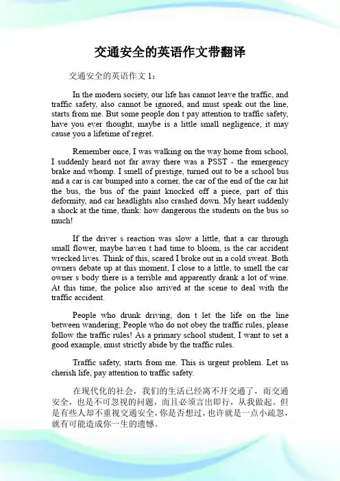 交通安全的英语作文带翻译.doc
