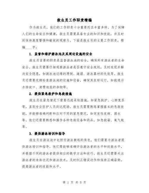 救生员工作职责精编(4篇)