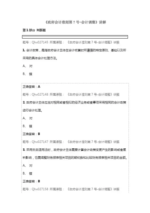 会计继续教育《政府会计准则第7号-会计调整》讲解题库及答案