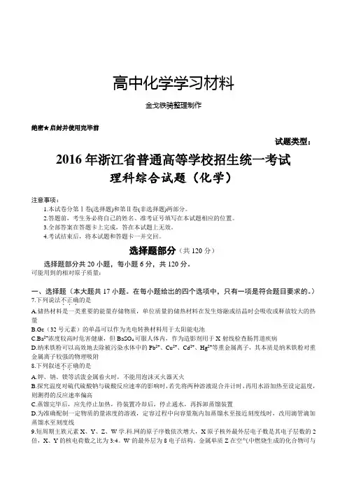 (精校版)浙江理综化学高考试题文档版(含答案)
